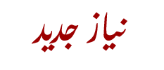 نیازجدید